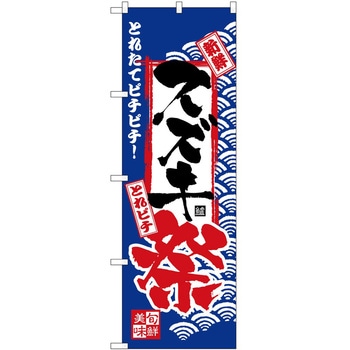 のぼり 祭 P・O・Pトレーディング