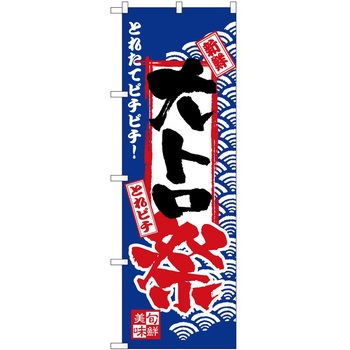 のぼり 祭 P・O・Pトレーディング