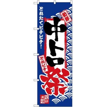 のぼり 祭 P・O・Pトレーディング