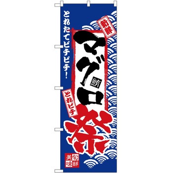 のぼり 祭 P・O・Pトレーディング