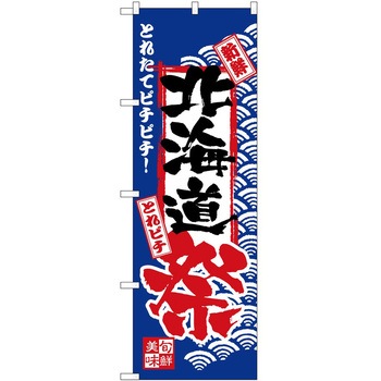 のぼり 祭 P・O・Pトレーディング