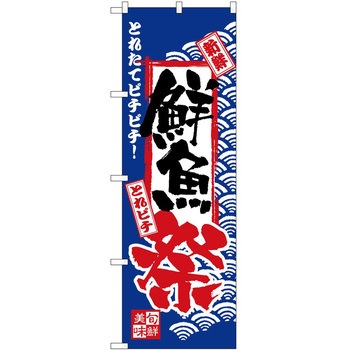 のぼり 祭 P・O・Pトレーディング