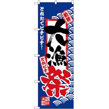 のぼり 祭 P・O・Pトレーディング