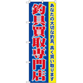 のぼり 釣具買取専門店 - P・O・Pトレーディング