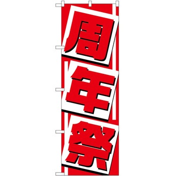 のぼり 祭 P・O・Pトレーディング