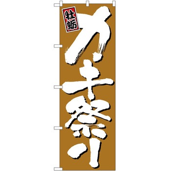 のぼり 祭 P・O・Pトレーディング