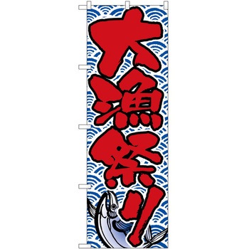 のぼり 祭 P・O・Pトレーディング