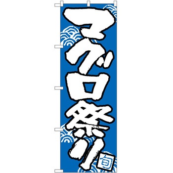 のぼり 祭 P・O・Pトレーディング