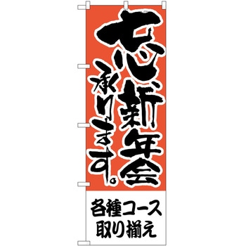 のぼり 各種コース取り揃え P・O・Pトレーディング