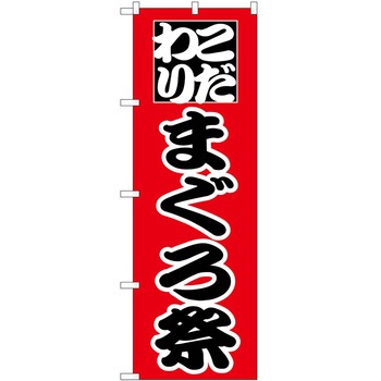 のぼり 祭 P・O・Pトレーディング