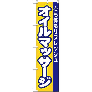 スマートのぼり マッサージ - P・O・Pトレーディング