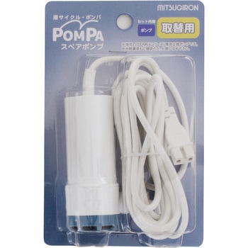 POMPAスペアポンプ ミツギロン