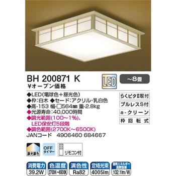 BH200871K 【和風】LEDシーリング コイズミ 適用畳数8畳まで Ra82 消費