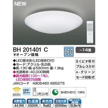 【14畳まで対応】LED洋風シーリングライト コイズミ