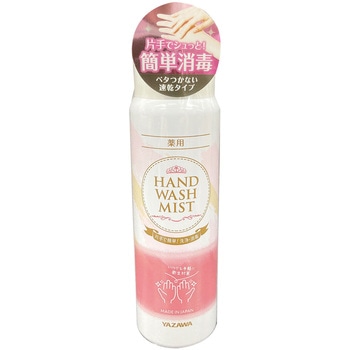 YAZAWA  薬用手指消毒スプレー YAZAWA