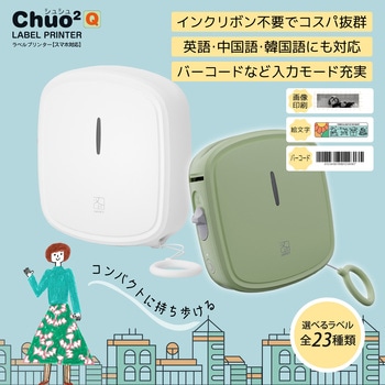 ラベルプリンターChou2Qセット ユニファイン