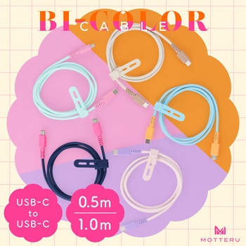 バイカラーケーブル USB-C to USB-C 60W しなやか 絡まない 急速充電 PD60W データ転送 ケーブルバンド付属 1m MOTTERU