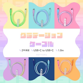 グラデーションケーブル USB-C to USB-C PD60W しなやか 絡まない 急速充電 データ転送 ケーブルバンド付属 1m MOTTERU