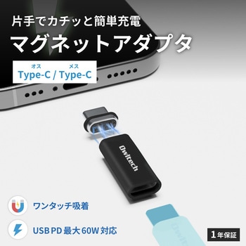 マグネットで簡単ワンタッチ接続 PD60W充電/データ転送対応USB Type-C 変換アダプタ(アダプタ&コネクタセット) OWLTECH(オウルテック)