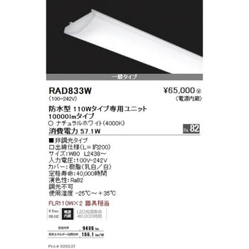 メンテナンスユニット 防水型 110Wタイプ ENDO(遠藤照明)