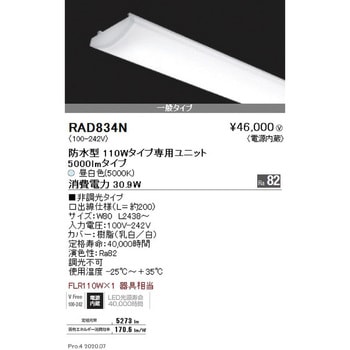 メンテナンスユニット 防水型 110Wタイプ ENDO(遠藤照明)