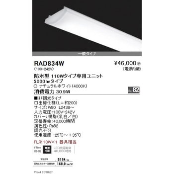 メンテナンスユニット 防水型 110Wタイプ ENDO(遠藤照明)
