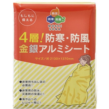防災用品 4層 防寒・防風金銀アルミシート 日本緑十字社