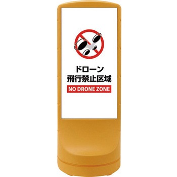 サインスタンドRSS ドローン飛行禁止区域 日本緑十字社