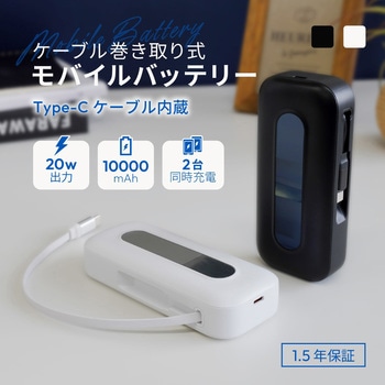 モバイルバッテリー 巻き取り式ケーブル内蔵 10000mAh - OWLTECH(オウルテック)