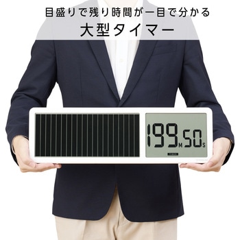 ビジュアルバータイマー 大型 キングジム