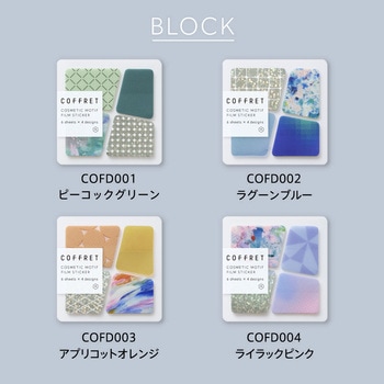コスメモチーフフィルムシール コフレ ブロックタイプ - キングジム