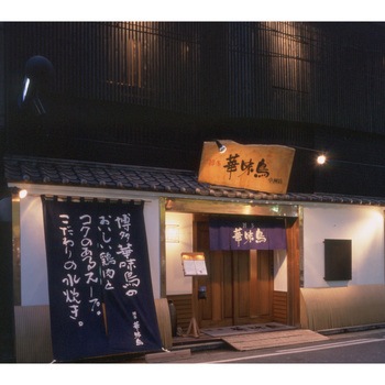 水たきセット - 博多華味鳥