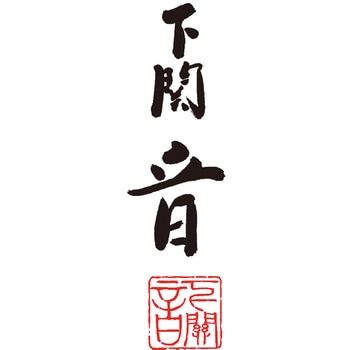 ふくちり鍋・しゃぶ鍋セット 下関 音