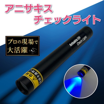 アニサキスチェックライト OMNI
