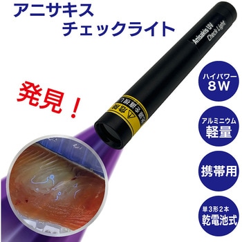 アニサキスチェックライト OMNI
