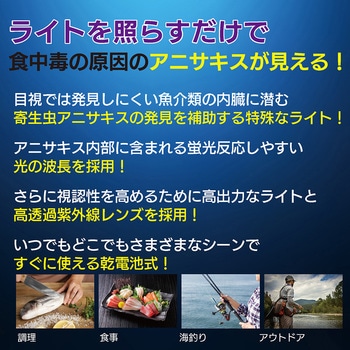 アニサキスチェックライト OMNI