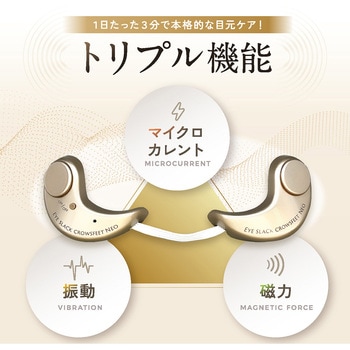 目元専用美顔器 アイスラッククロフィートネオ OMNI