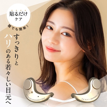 目元専用美顔器 アイスラッククロフィートネオ OMNI