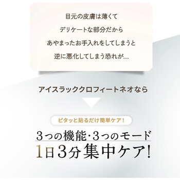 目元専用美顔器 アイスラッククロフィートネオ OMNI