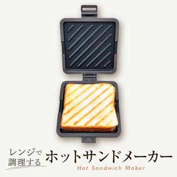 レンジで調理する!ホットサンドメーカー OMNI
