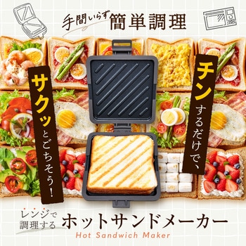 レンジで調理する!ホットサンドメーカー OMNI