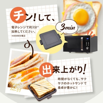 レンジで調理する!ホットサンドメーカー OMNI
