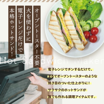 レンジで調理する!ホットサンドメーカー OMNI
