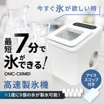 高速製氷機 OMNI