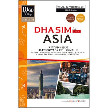 DHA SIM for ASIA アジア周遊 30日10GB 日本+アジア12ヶ国 データSIM DHA Corporation