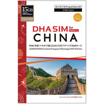 DHA SIM for CHINA 中国/香港/マカオ 365日 15GB プリペイドデータSIMカード DHA Corporation
