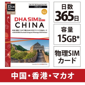 DHA SIM for CHINA 中国/香港/マカオ 365日 15GB プリペイドデータSIMカード DHA Corporation