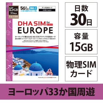 DHA SIM for EUROPE ヨーロッパ 33か国周遊 30日15GB プリペイドデータ SIMカード 5G/4G/LTE回線 - DHA Corporation