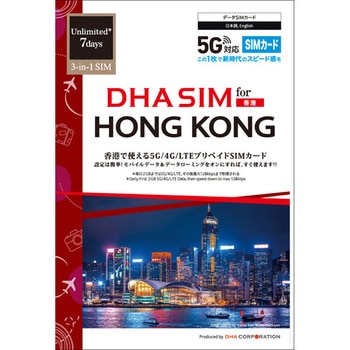 DHA SIM for HONG KONG 香港用 7日毎日2GB プリペイドデータ SIMカード 5G/4G/LTE回線 DHA Corporation