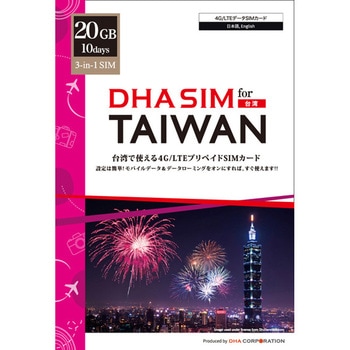 DHA SIM for TAIWAN 台湾用 10日20GB プリペイドデータ SIMカード 4G/LTE回線 DHA Corporation